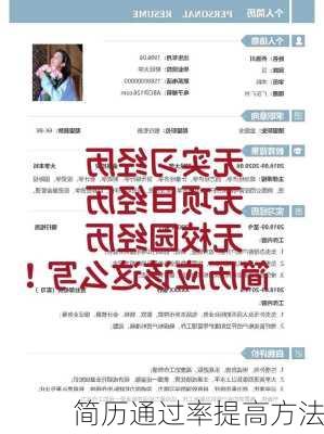 简历通过率提高方法