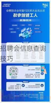 招聘会信息查询技巧