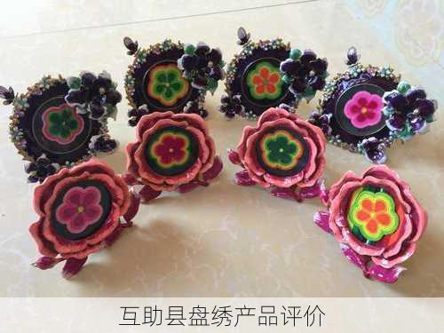 互助县盘绣产品评价