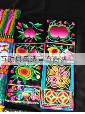 互助县盘绣官方商城