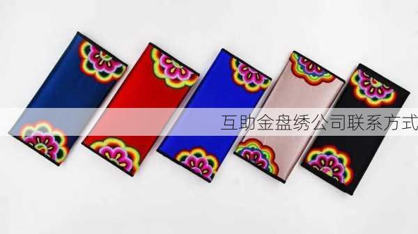 互助金盘绣公司联系方式