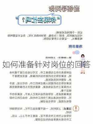 如何准备针对岗位的回答