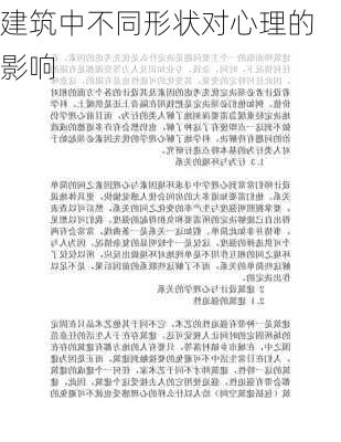 建筑中不同形状对心理的影响