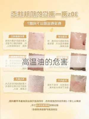高温油的危害