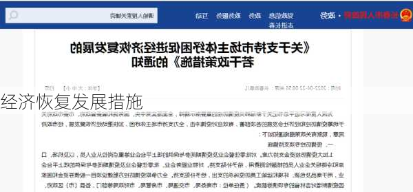 经济恢复发展措施