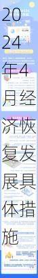 2024年4月经济恢复发展具体措施