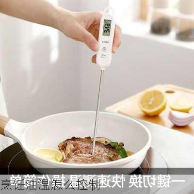 烹饪油温怎么控制