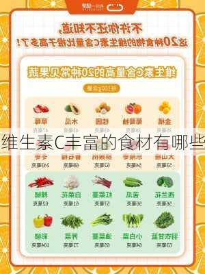 维生素C丰富的食材有哪些