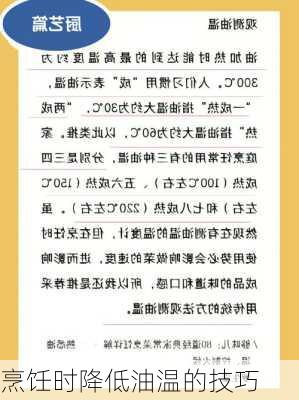 烹饪时降低油温的技巧