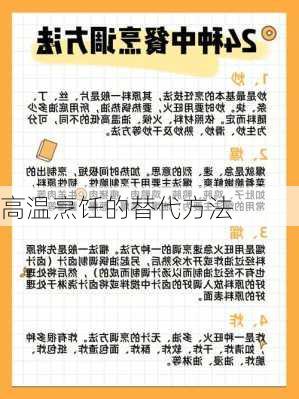 高温烹饪的替代方法