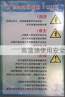 高温油使用安全