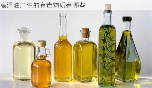 高温油产生的有毒物质有哪些