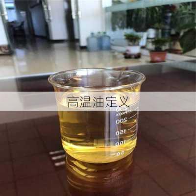 高温油定义