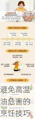 避免高温油危害的烹饪技巧
