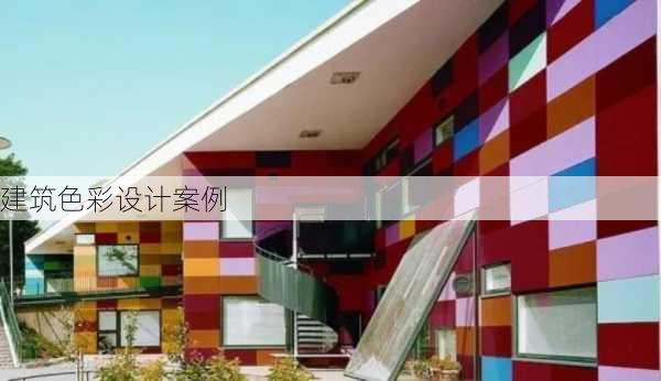 建筑色彩设计案例