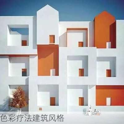 色彩疗法建筑风格