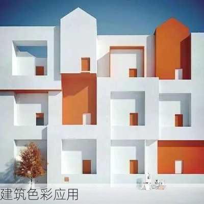 建筑色彩应用