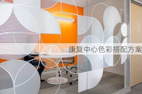 康复中心色彩搭配方案