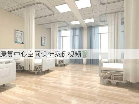 康复中心空间设计案例视频