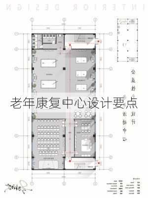 老年康复中心设计要点