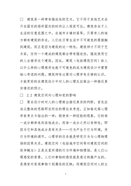 建筑心理学研究