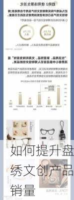如何提升盘绣文创产品销量