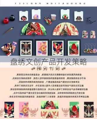 盘绣文创产品开发策略