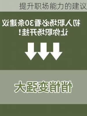 提升职场能力的建议
