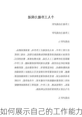 如何展示自己的工作能力