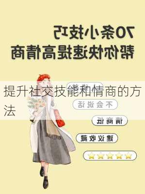 提升社交技能和情商的方法