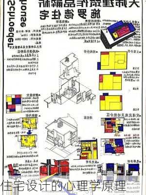 住宅设计的心理学原理