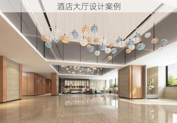 酒店大厅设计案例