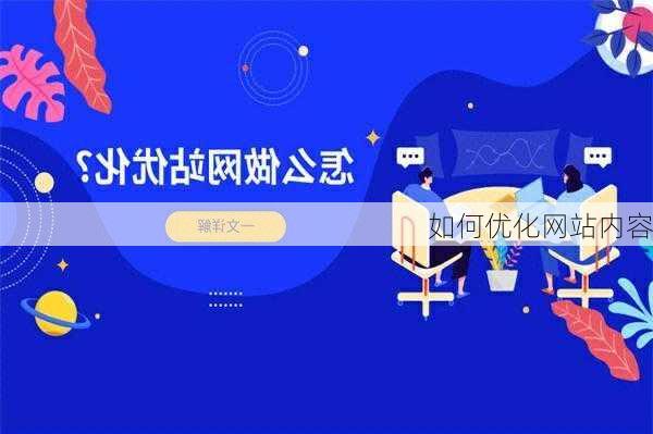 如何优化网站内容