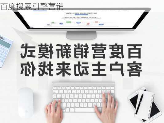 百度搜索引擎营销