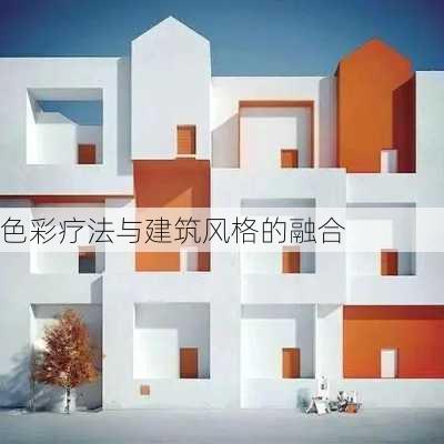 色彩疗法与建筑风格的融合