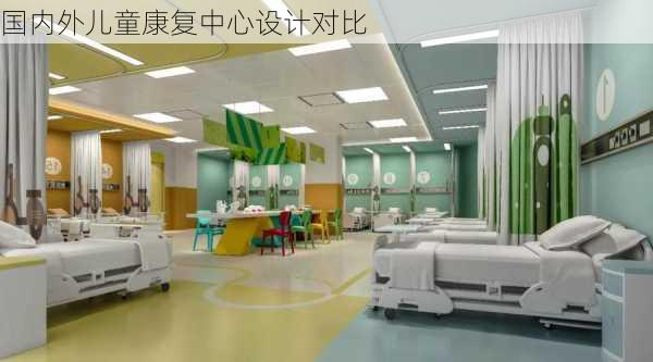 国内外儿童康复中心设计对比