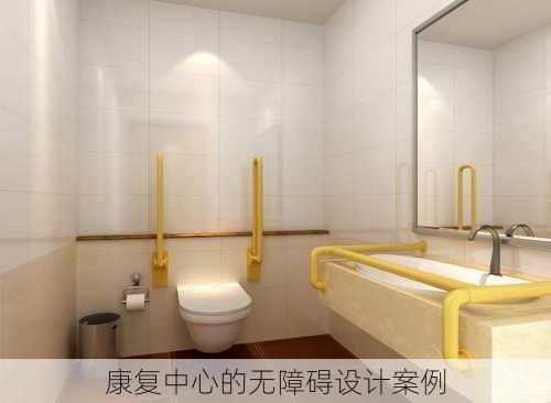 康复中心的无障碍设计案例