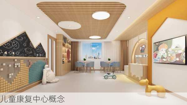 儿童康复中心概念
