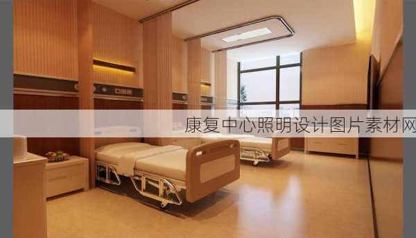 康复中心照明设计图片素材网