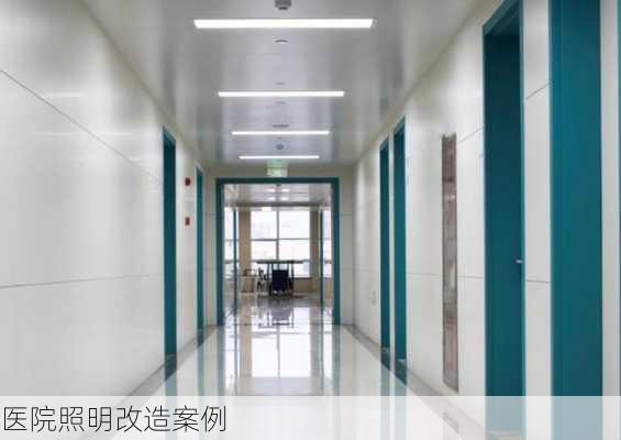 医院照明改造案例