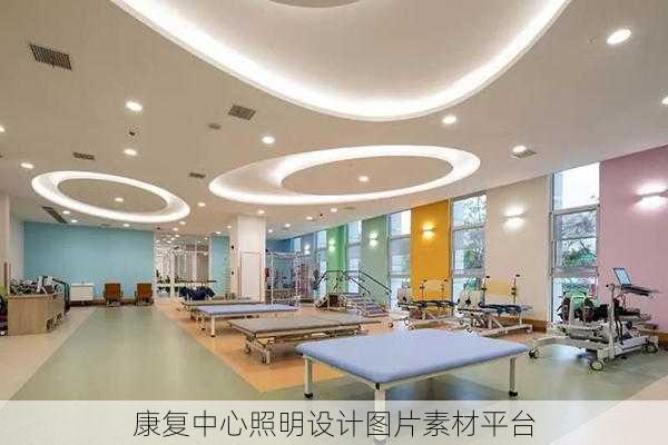康复中心照明设计图片素材平台