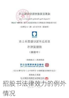 招股书法律效力的例外情况