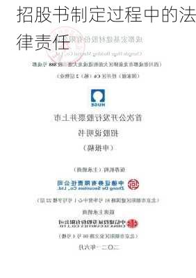 招股书制定过程中的法律责任