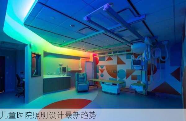儿童医院照明设计最新趋势