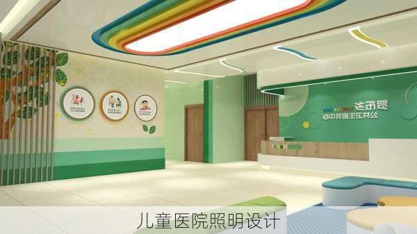 儿童医院照明设计