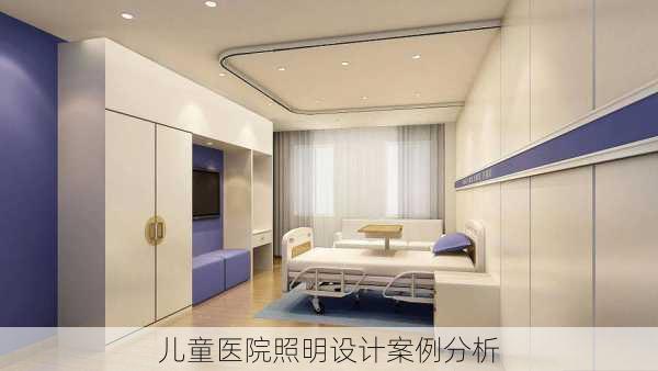 儿童医院照明设计案例分析