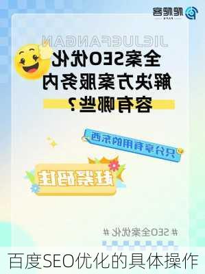 百度SEO优化的具体操作