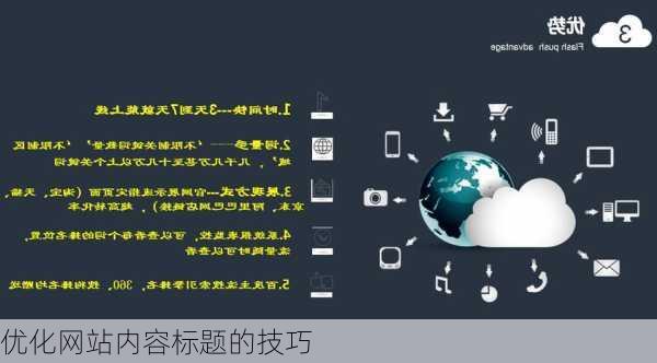 优化网站内容标题的技巧