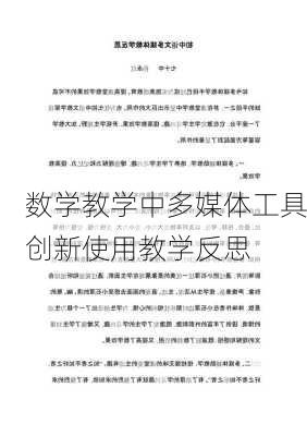 数学教学中多媒体工具创新使用教学反思