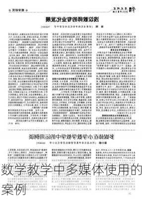 数学教学中多媒体使用的案例